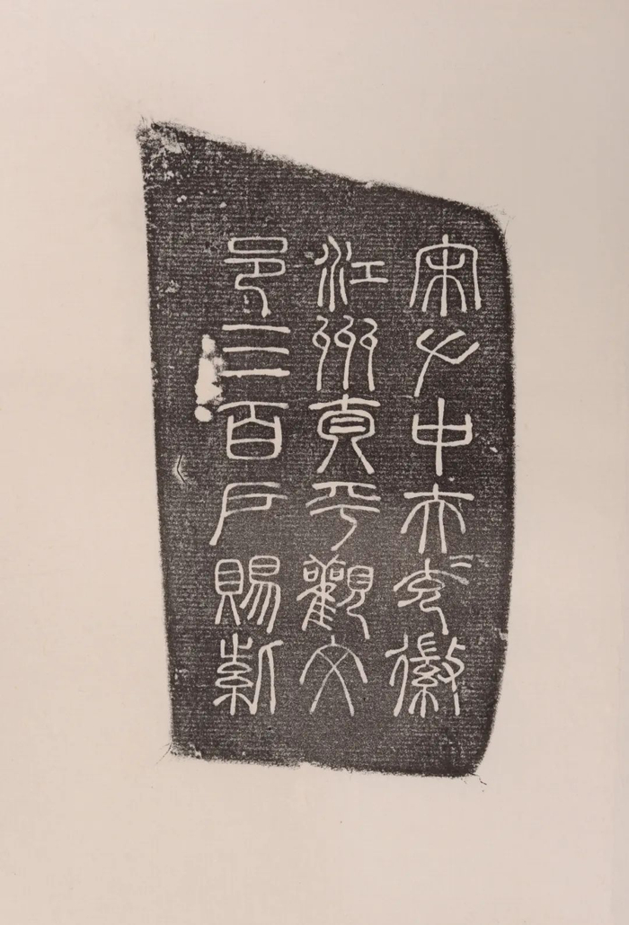 《姚舜明枕形志》拓片