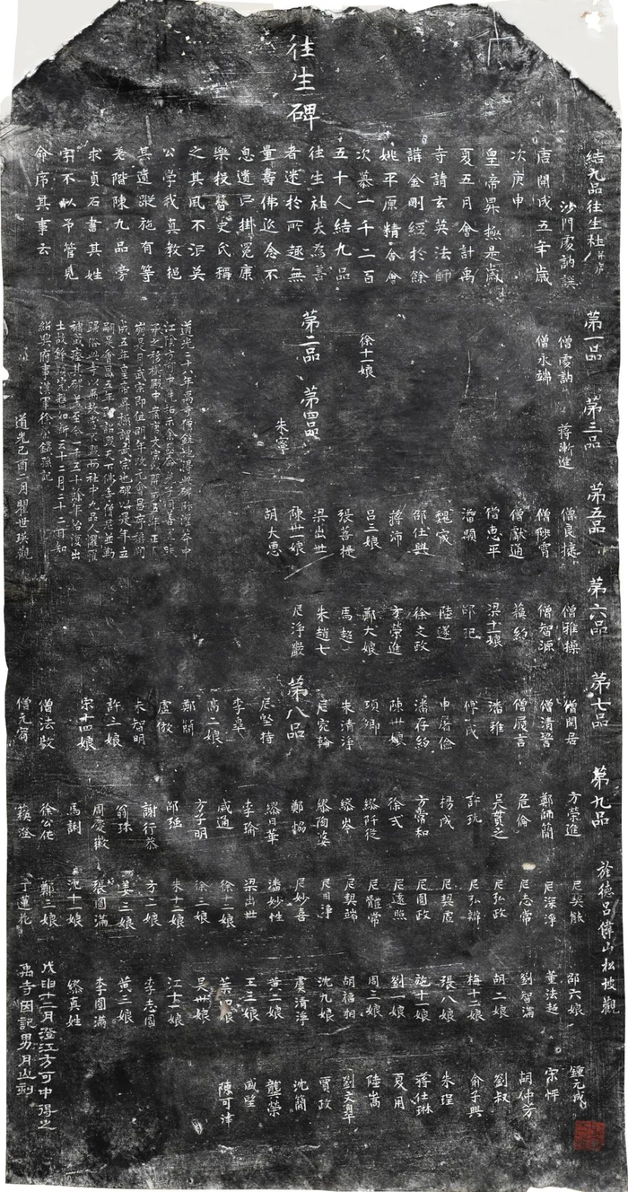 《往生碑》拓片