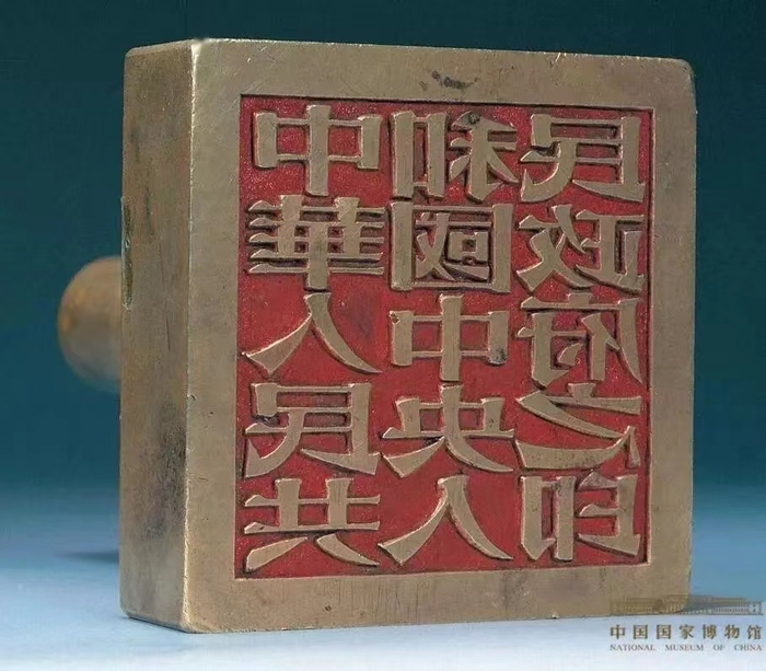 新中国“第一国印”是如何诞生的？__财经头条__新浪财经