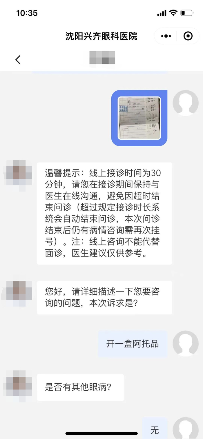 ▲过去在沈阳兴齐眼科医院的互联网医院开具阿托品院内制剂，需要经过医生问诊并提供病历。受访者供图