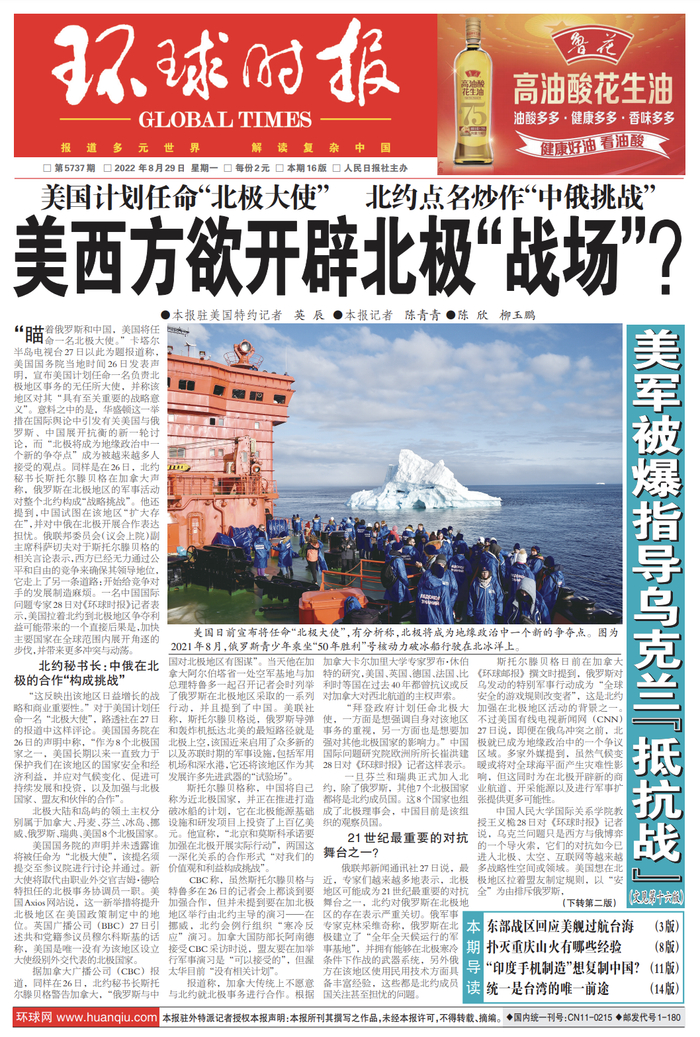 图为《环球时报》8月29日头版内容截图