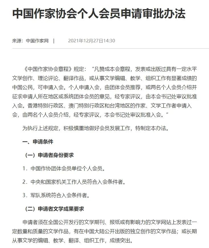 中国作家协会个人会员申请审批办法&nbsp;来