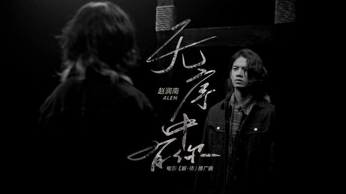 电影《断·桥》的推广曲《无序中有你》。  受访者供图