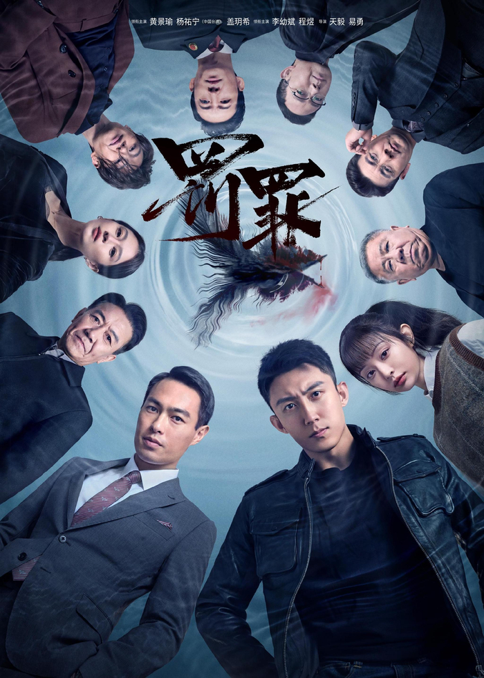 《罚罪》海报
