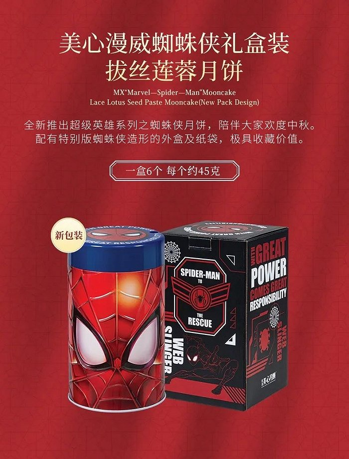 美心的“漫威蜘蛛侠月饼礼盒”