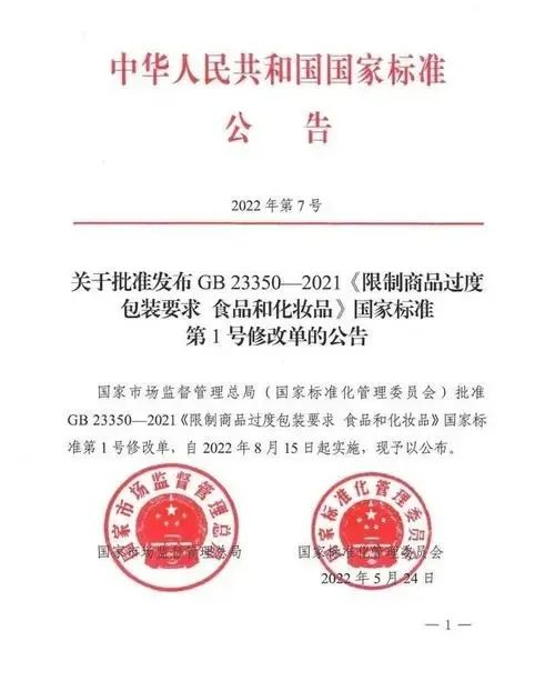8月15日《限制商品过度包装要求—食品和化妆品》正式实施