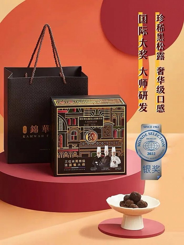 锦华黑松露月饼礼盒
