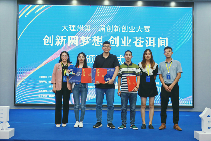 大理州首届创新创业大赛成功举办