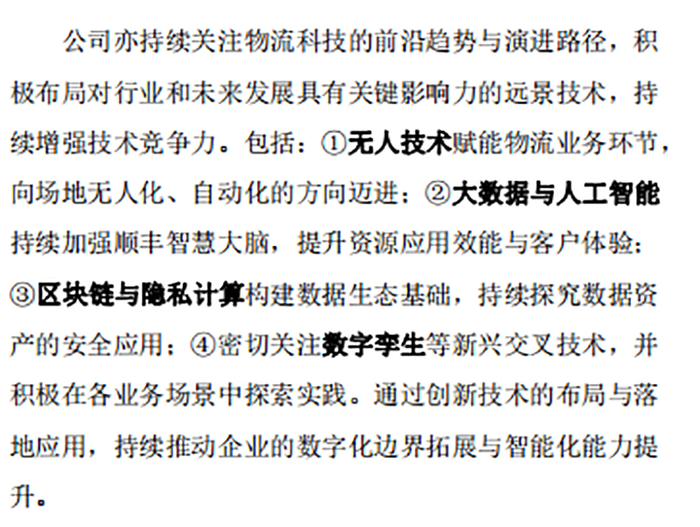 图为：顺丰控股持续布局的先进技术