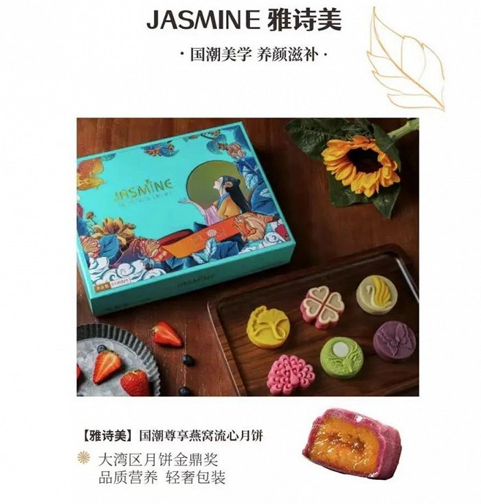 JASMINE雅诗美的燕窝月饼礼盒