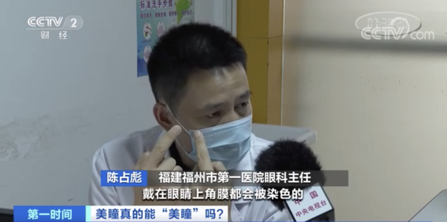 福建福州市第一医院眼科主任 陈占彪：有一些伪劣的美瞳，是色素直接染色在上面，戴在眼睛上角膜都会被染色的。