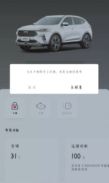 一车主的车辆服务到期后，手机APP上收到提醒续费通知。