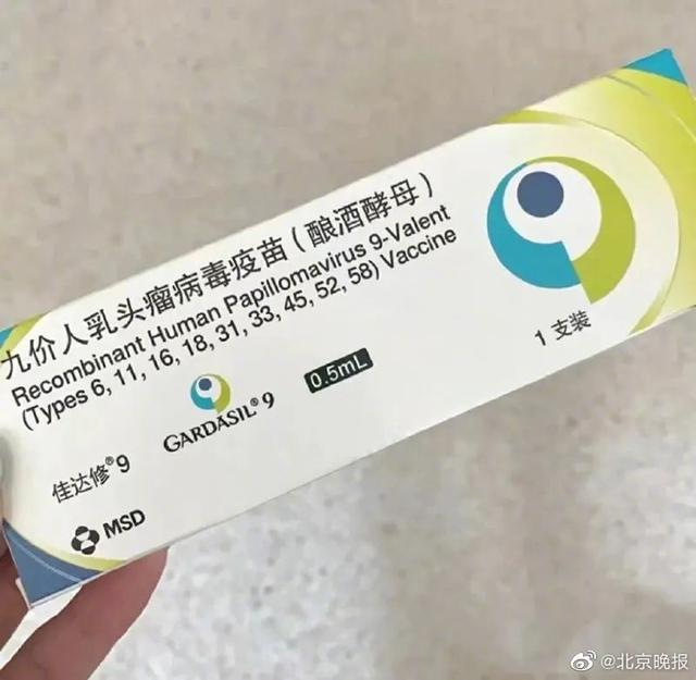 九价人乳头瘤病毒疫苗（酿酒酵母） 微博@北京晚报 图