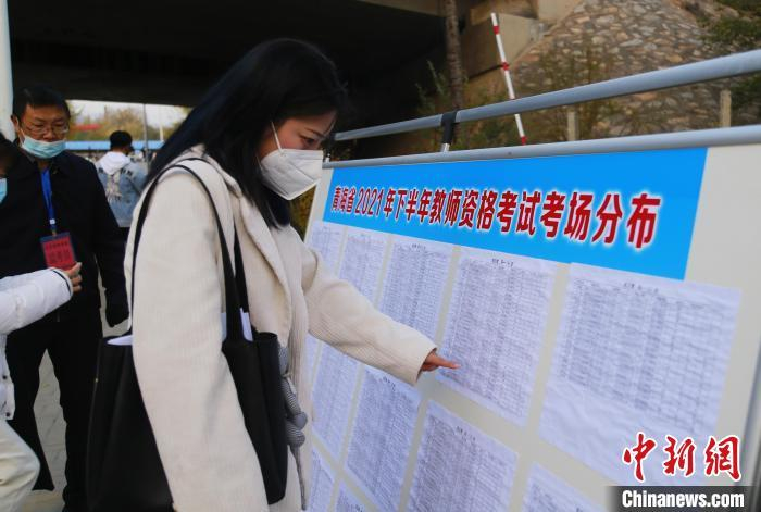　　资料图：2021年10月30日，青海省海东市平安区2021年下半年教师资证考试（笔试）开考，考生查看考场分布图。马铭言 摄