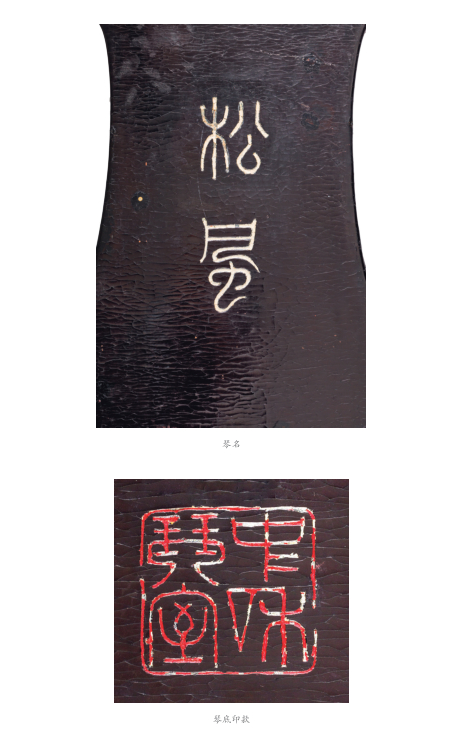 明 松风琴（重庆中国三峡博物馆藏）