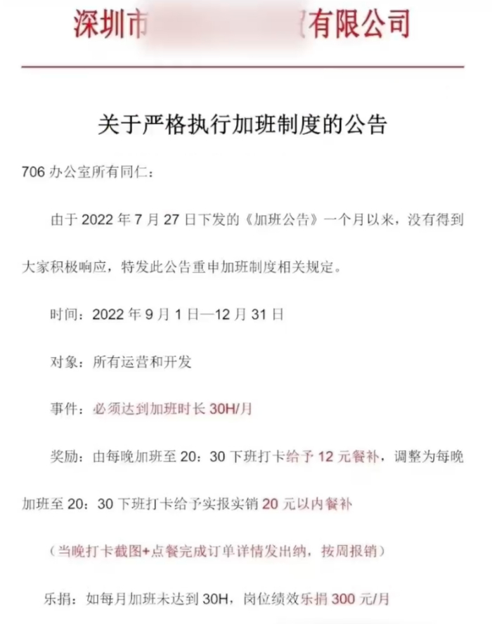 ▲深圳某公司《关于严格执行加班制度的公告》。截图来自社交平台