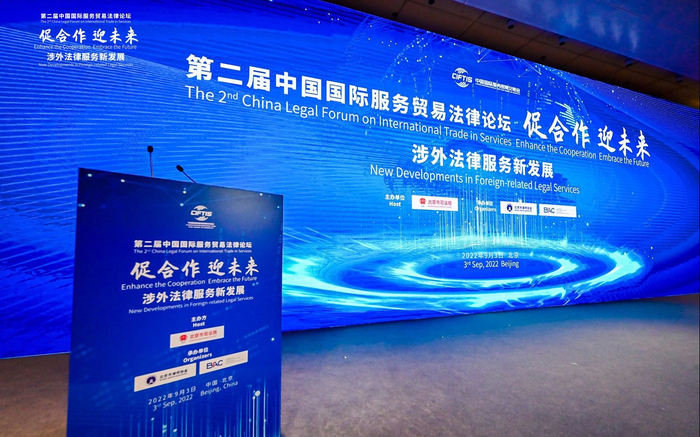 第二届中国国际服务贸易法律论坛。北京市司法局供图