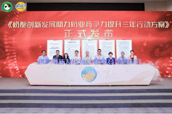 《奶酪创新发展助力奶业竞争力提升三年行动方案》发布仪式