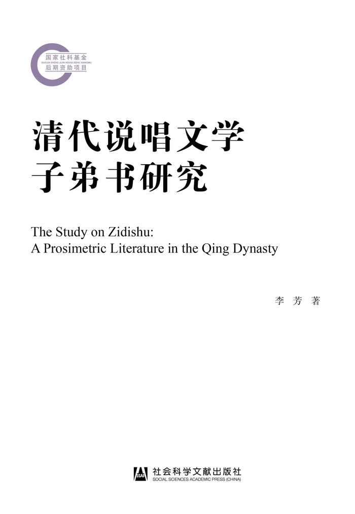 《清代说唱文学子弟书研究》，李芳著，社会科学文献出版社，2022年7月版