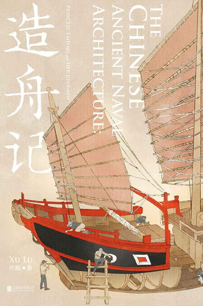 《造舟记》；许路/著； 北京联合出版公司/乐府文化；2022-7