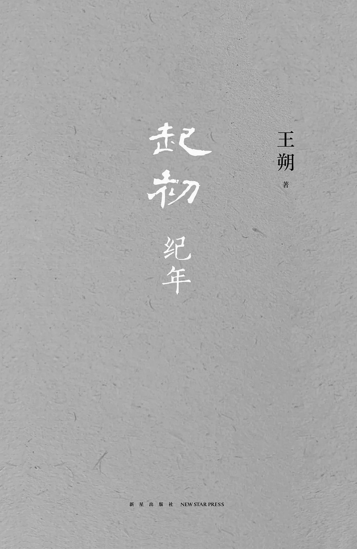 《起初·纪年》