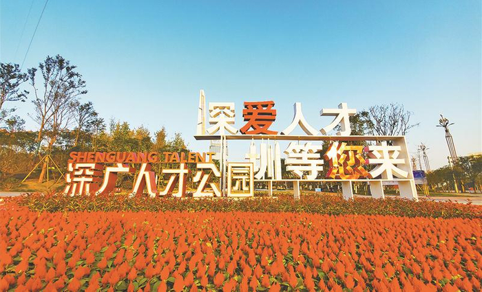 ▲深广人才公园（资料图片）