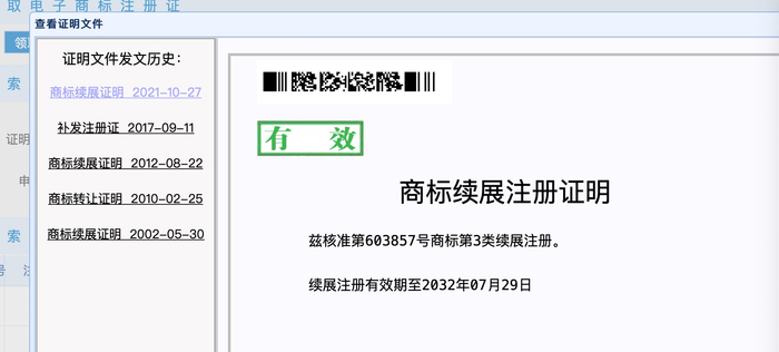 第603857号金银花商标被撤销后又经历了多次转让和续展&nbsp;