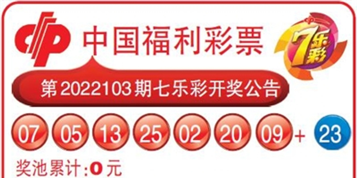 中国福利彩票第2022103期七乐彩开奖公告_手机新浪网
