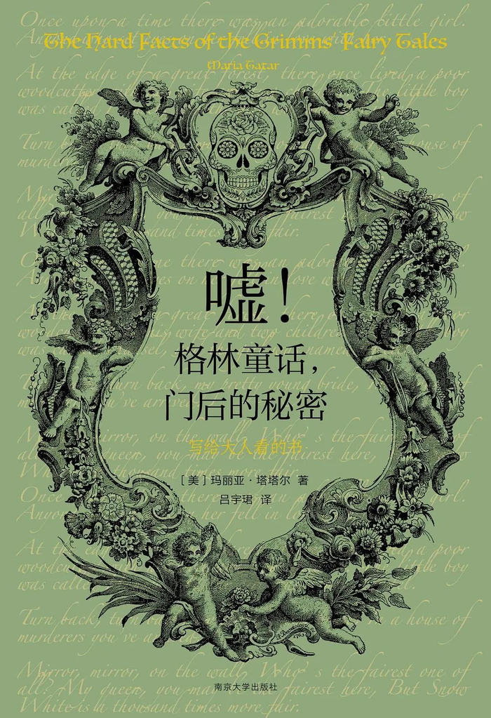 《嘘！格林童话，门后的秘密:写给大人看的书》