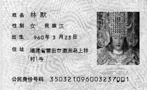 妈祖的身份证号码为350321096003237001，这是根据妈祖的出生日期虚拟的号码。