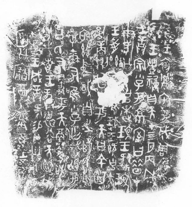 图7-2 何尊铭文拓片