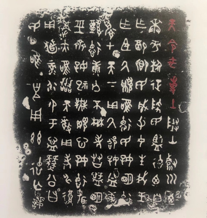 图1-2遂公盨铭文拓片