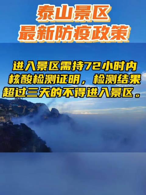 泰山景区防疫政策图片