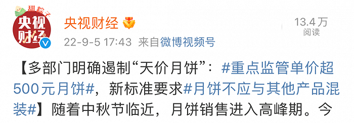 多部门明确遏制“天价“月饼；图片来源：微博截图