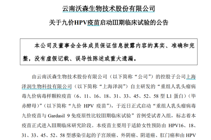 沃森生物关于九价HPV疫苗进入三期研究的公告
