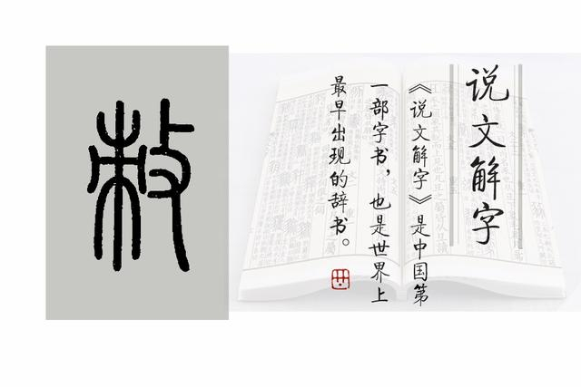 《说文解字》第620课：教师节，我们来说说“教”字