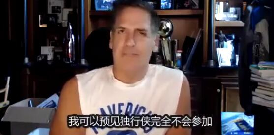 独行侠老板库班公开反对。