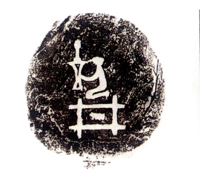 图31日本长尾美术馆收藏的裸井尊铭文拓片