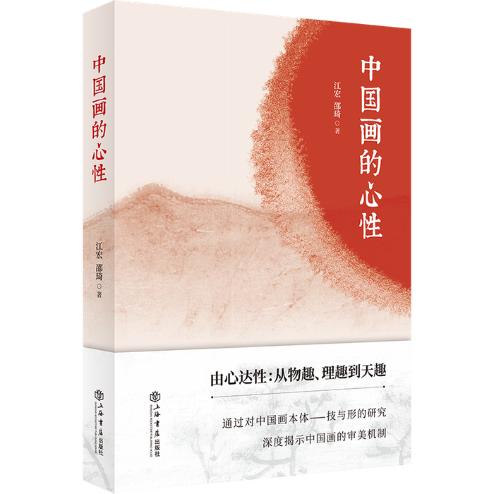《中国画的心性》 江宏、邵琦/著 上海书店出版社