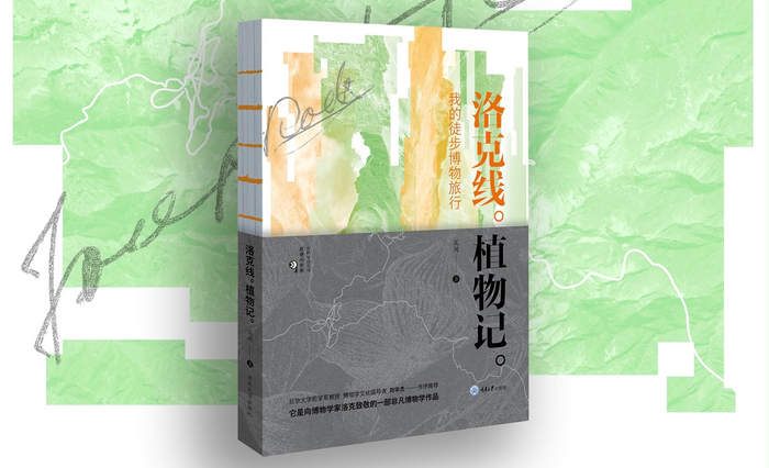 《洛克线植物记》; 花间 著; 重庆大学出版社; 2022年9月