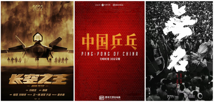 《长空之王》《中国乒乓》《无名》海报