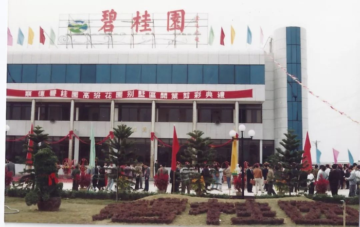 顺德碧桂园高级花园别墅区开业剪彩典礼