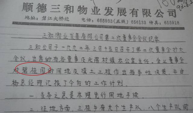 三和公司第二次董事会 会议纪要