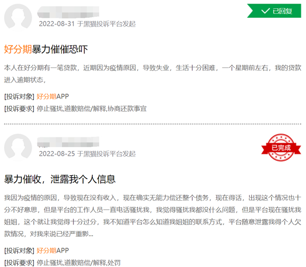 好分期因暴力催收屡遭投诉 图片来源：黑猫投诉【投诉入口】平台截图