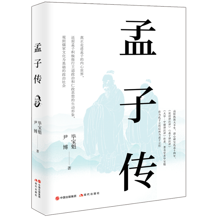 孔孟研究专家毕宝魁《孟子传》:系统书写孟子的一生