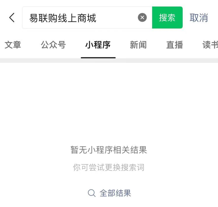 微信已搜索不到易联购线上商城。