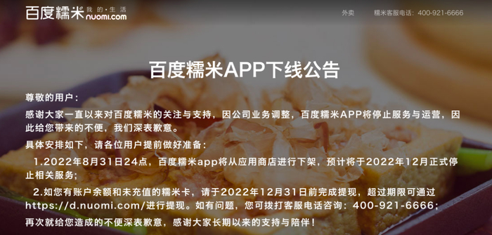 下线公告 图自百度糯米官网