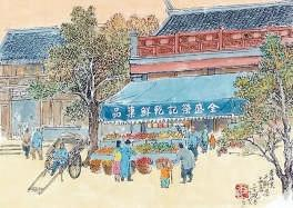 全盛荣记干鲜果品店 方砚 绘