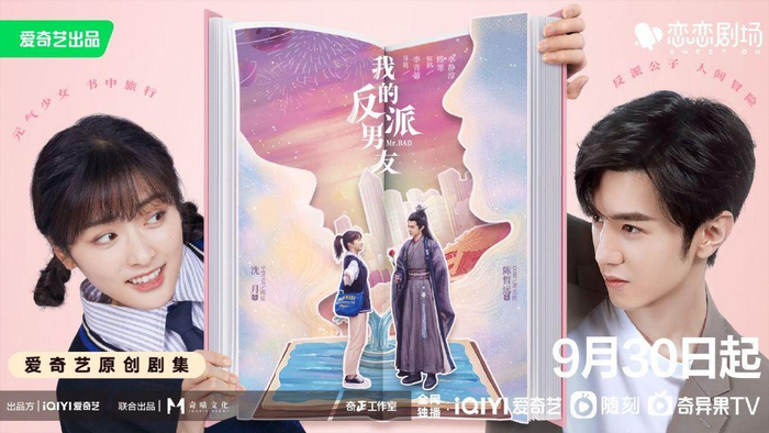 《我的反派男友》定档海报
