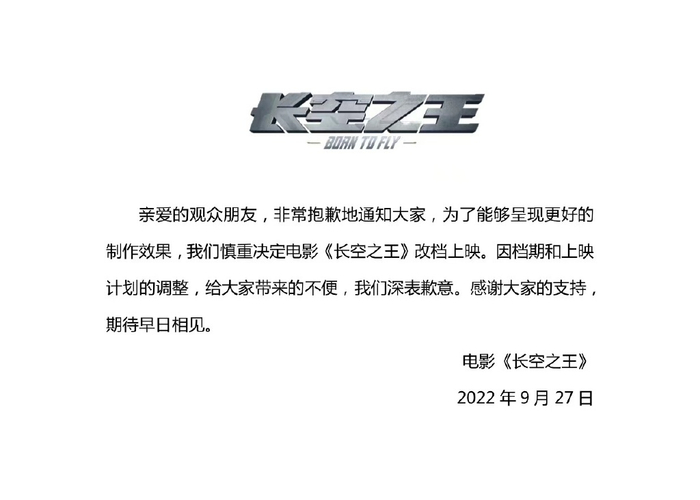 《长空之王》官宣改档的微博截图